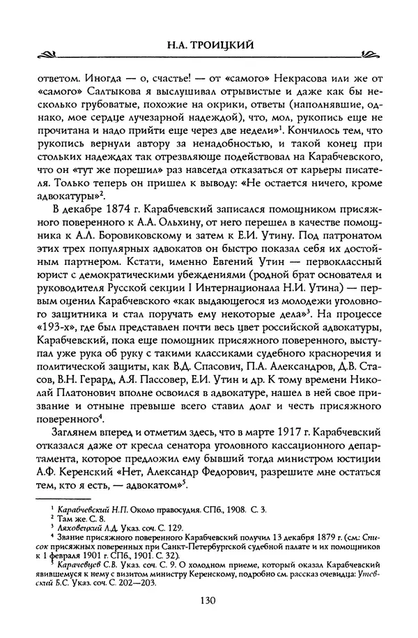 Николай Троицкий - Корифеи российской адвокатуры - Страница № 140