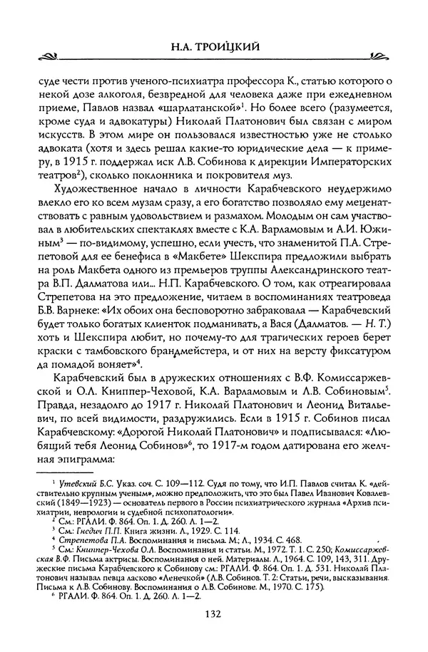 Николай Троицкий - Корифеи российской адвокатуры - Страница № 142