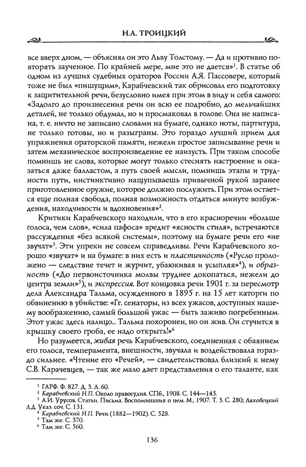 Николай Троицкий - Корифеи российской адвокатуры - Страница № 146