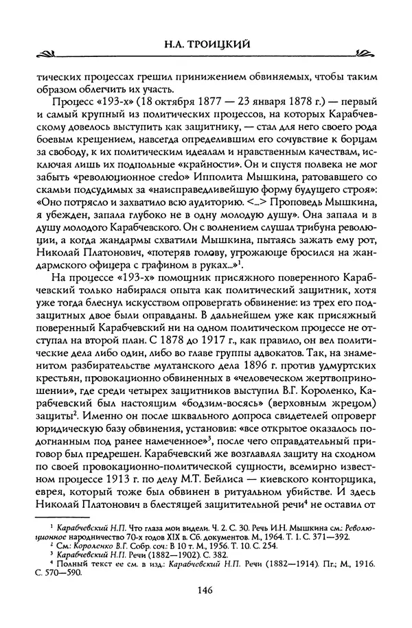 Николай Троицкий - Корифеи российской адвокатуры - Страница № 156