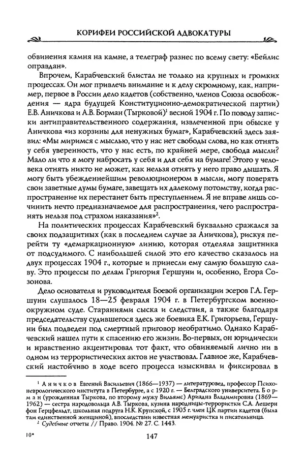 Николай Троицкий - Корифеи российской адвокатуры - Страница № 157