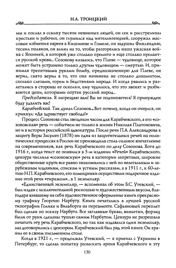 Николай Троицкий - Корифеи российской адвокатуры - Страница № 160