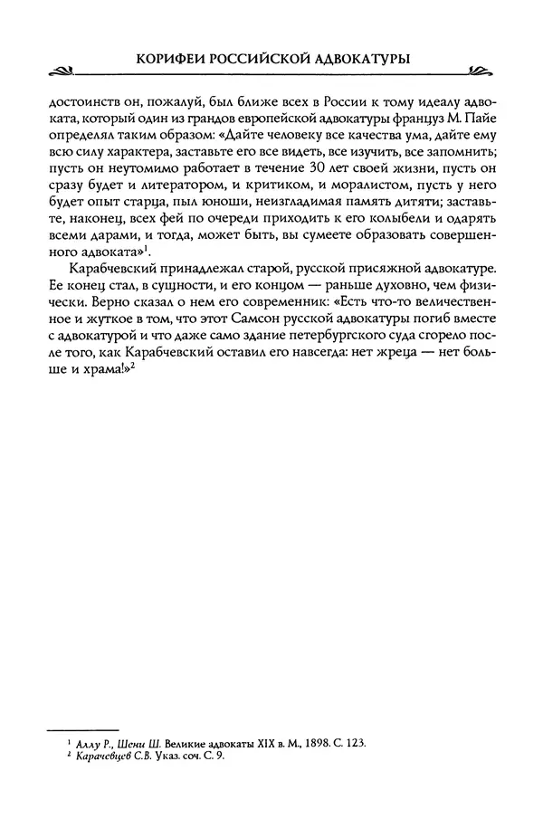 Николай Троицкий - Корифеи российской адвокатуры - Страница № 163