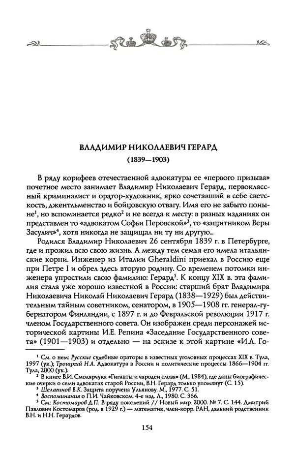Николай Троицкий - Корифеи российской адвокатуры - Страница № 164