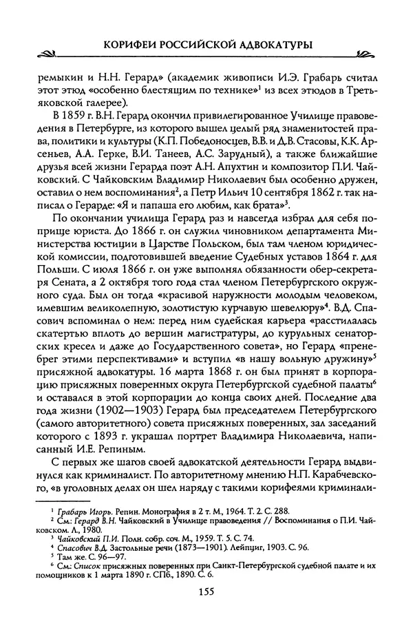 Николай Троицкий - Корифеи российской адвокатуры - Страница № 165