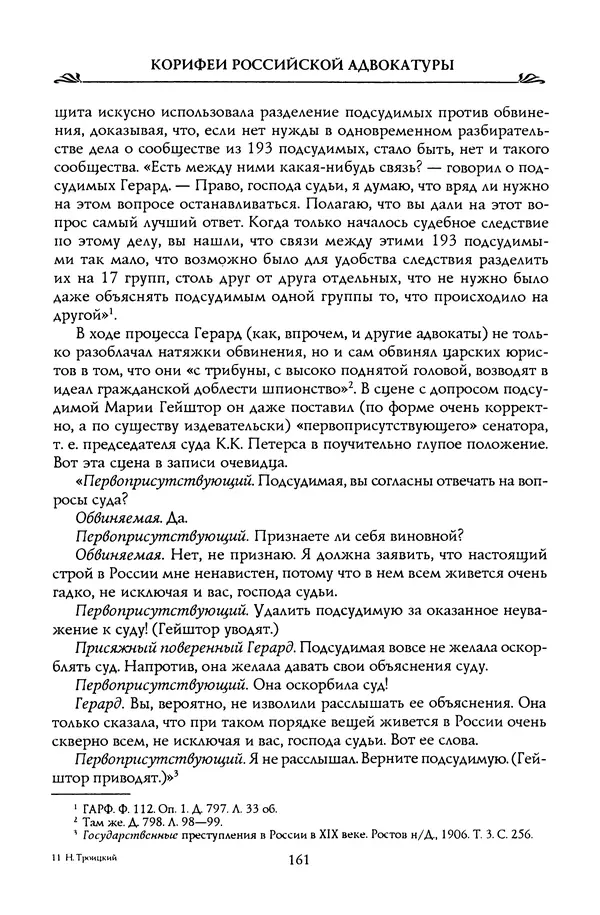Николай Троицкий - Корифеи российской адвокатуры - Страница № 171
