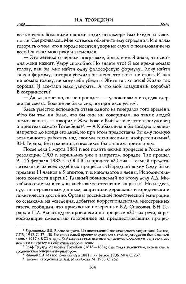 Николай Троицкий - Корифеи российской адвокатуры - Страница № 174
