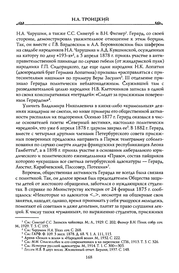 Николай Троицкий - Корифеи российской адвокатуры - Страница № 178