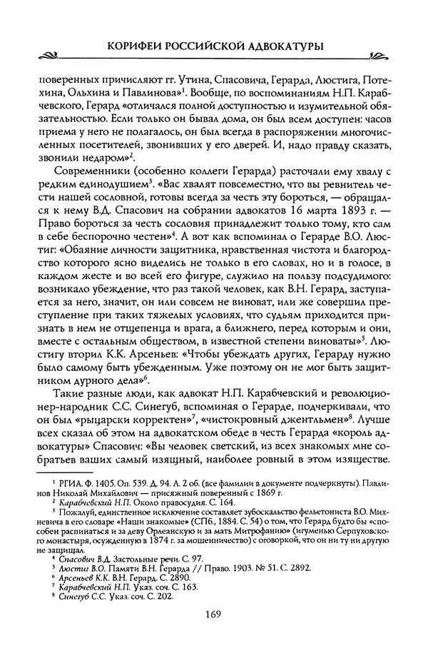 Николай Троицкий - Корифеи российской адвокатуры - Страница № 179