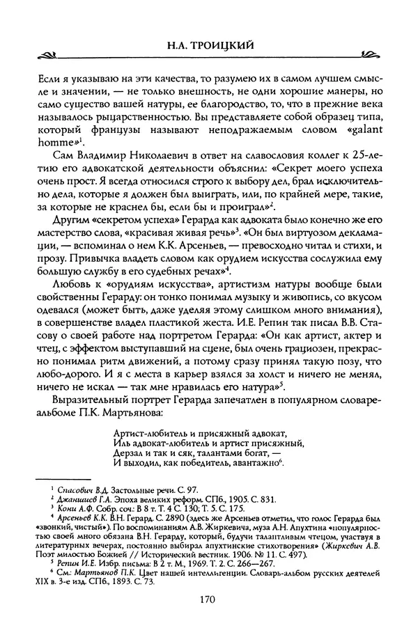 Николай Троицкий - Корифеи российской адвокатуры - Страница № 180