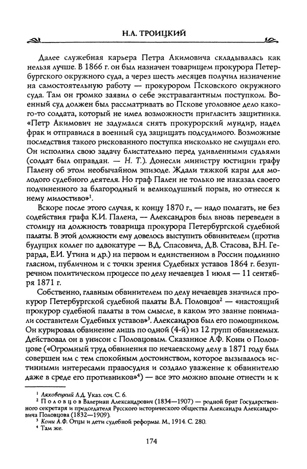 Николай Троицкий - Корифеи российской адвокатуры - Страница № 184