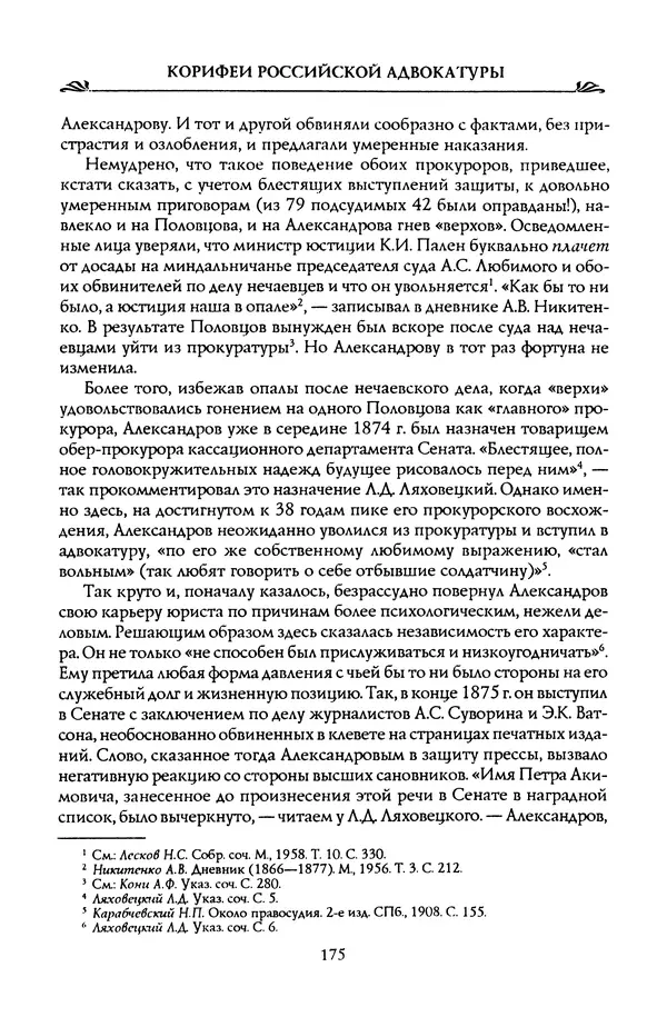 Николай Троицкий - Корифеи российской адвокатуры - Страница № 185