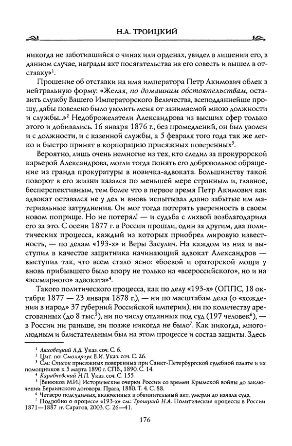Николай Троицкий - Корифеи российской адвокатуры - Страница № 186