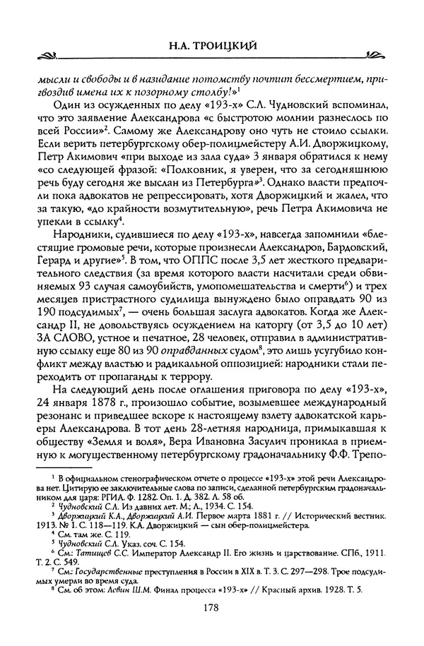 Николай Троицкий - Корифеи российской адвокатуры - Страница № 188