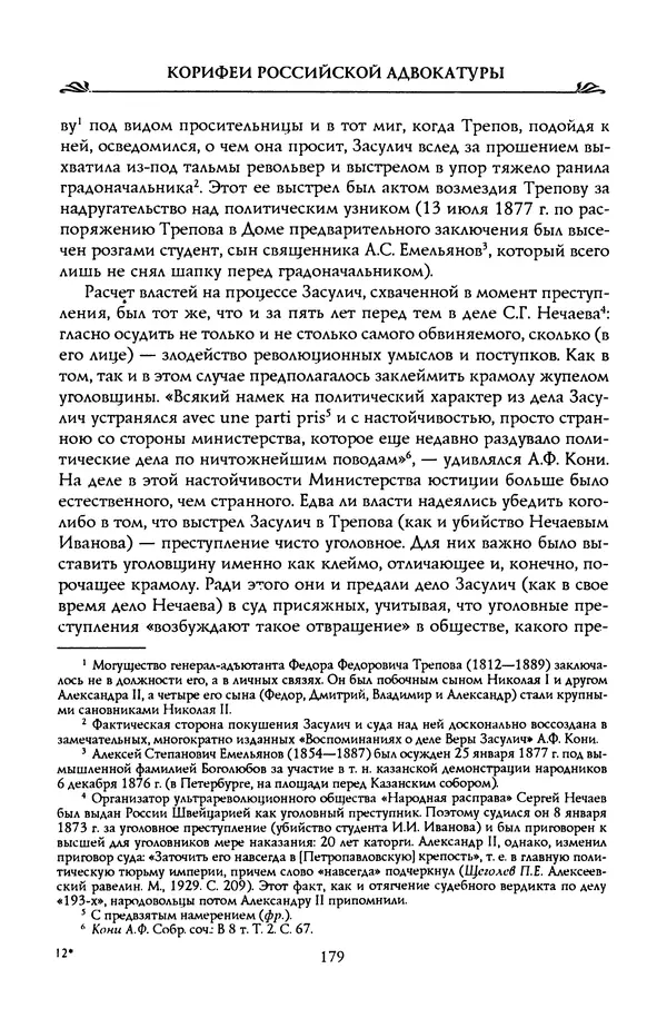 Николай Троицкий - Корифеи российской адвокатуры - Страница № 189