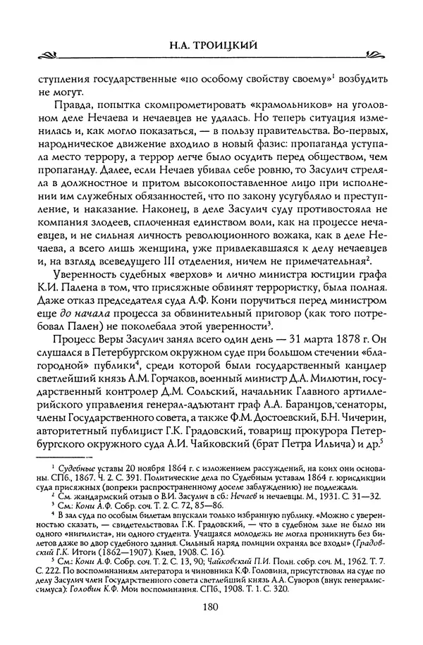 Николай Троицкий - Корифеи российской адвокатуры - Страница № 190