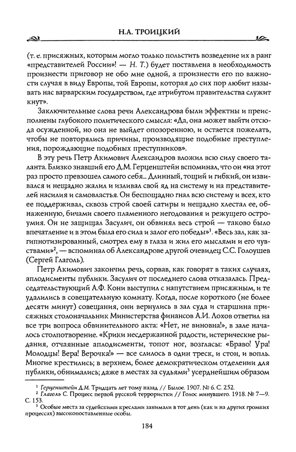 Николай Троицкий - Корифеи российской адвокатуры - Страница № 194