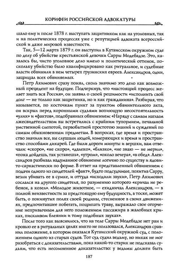 Николай Троицкий - Корифеи российской адвокатуры - Страница № 197