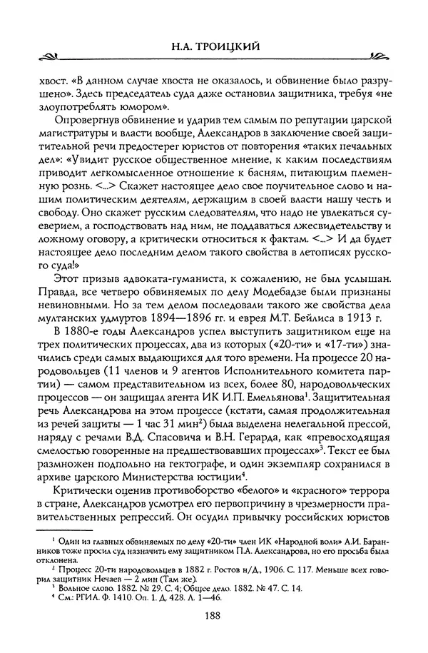 Николай Троицкий - Корифеи российской адвокатуры - Страница № 198