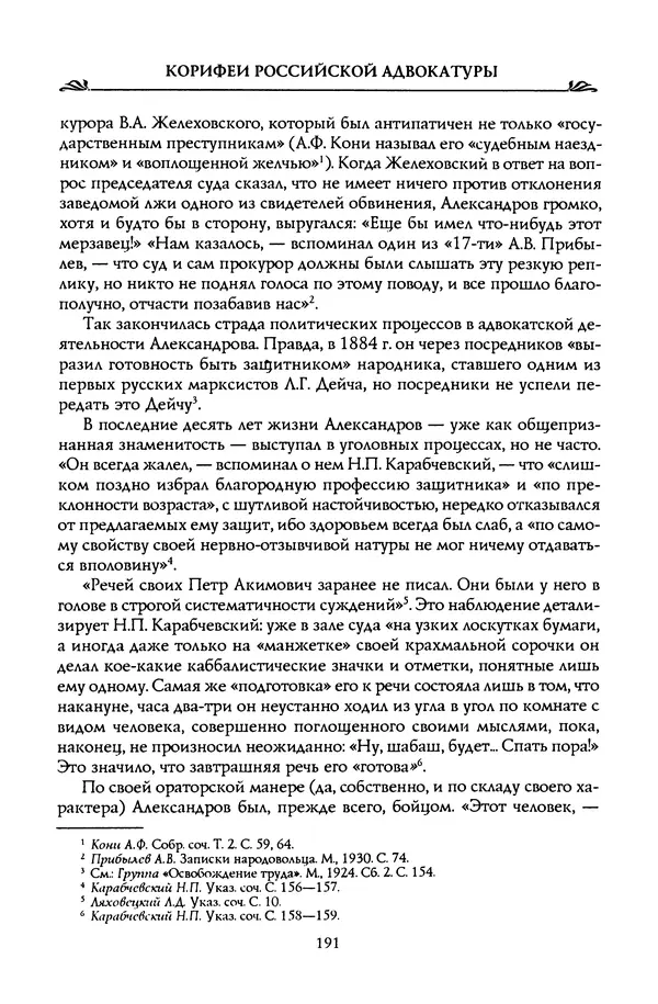 Николай Троицкий - Корифеи российской адвокатуры - Страница № 201