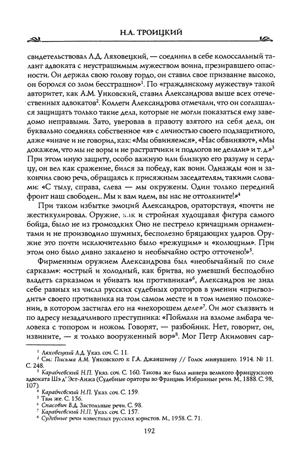 Николай Троицкий - Корифеи российской адвокатуры - Страница № 202