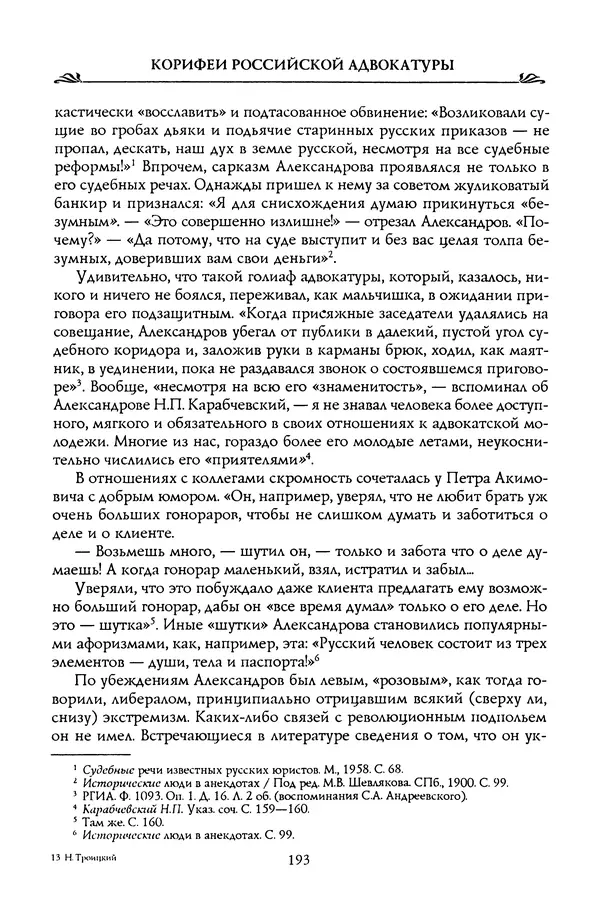 Николай Троицкий - Корифеи российской адвокатуры - Страница № 203