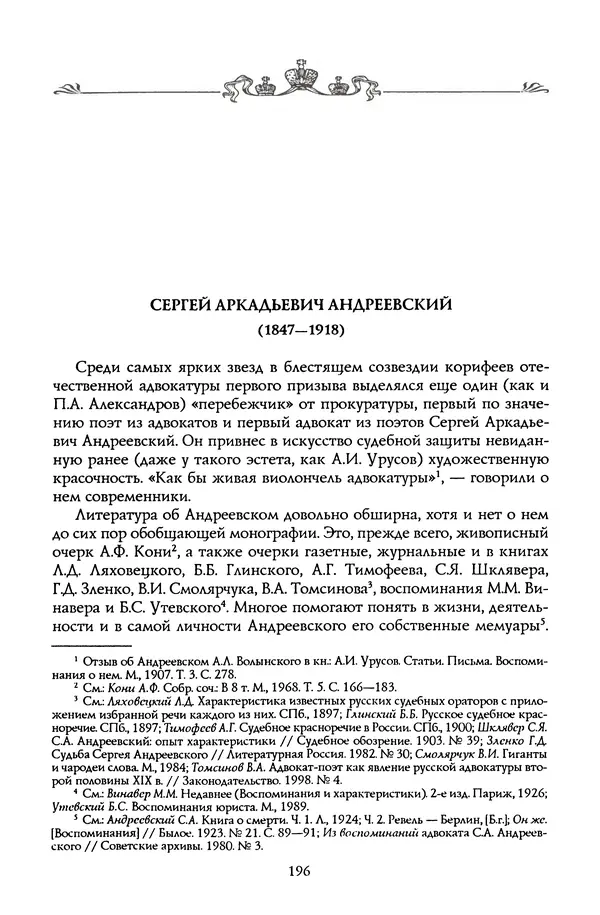 Николай Троицкий - Корифеи российской адвокатуры - Страница № 206