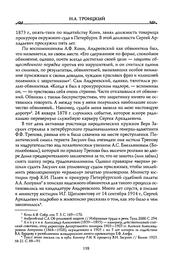 Николай Троицкий - Корифеи российской адвокатуры - Страница № 208