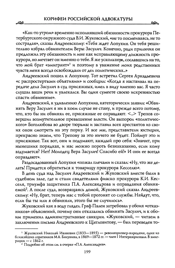Николай Троицкий - Корифеи российской адвокатуры - Страница № 209
