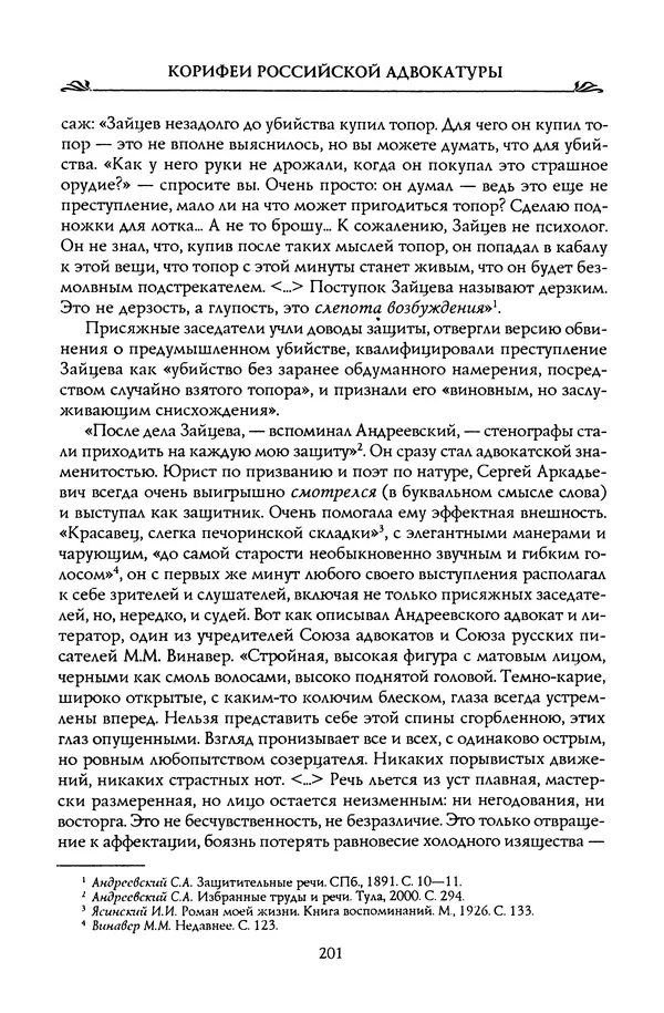Николай Троицкий - Корифеи российской адвокатуры - Страница № 211