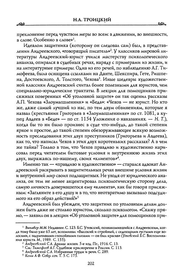 Николай Троицкий - Корифеи российской адвокатуры - Страница № 212