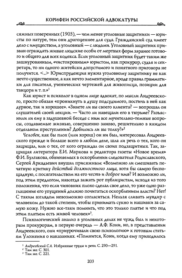 Николай Троицкий - Корифеи российской адвокатуры - Страница № 213