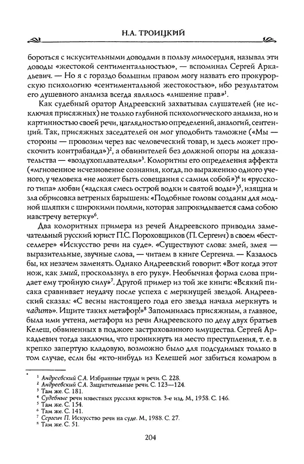 Николай Троицкий - Корифеи российской адвокатуры - Страница № 214