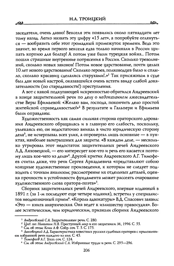 Николай Троицкий - Корифеи российской адвокатуры - Страница № 216