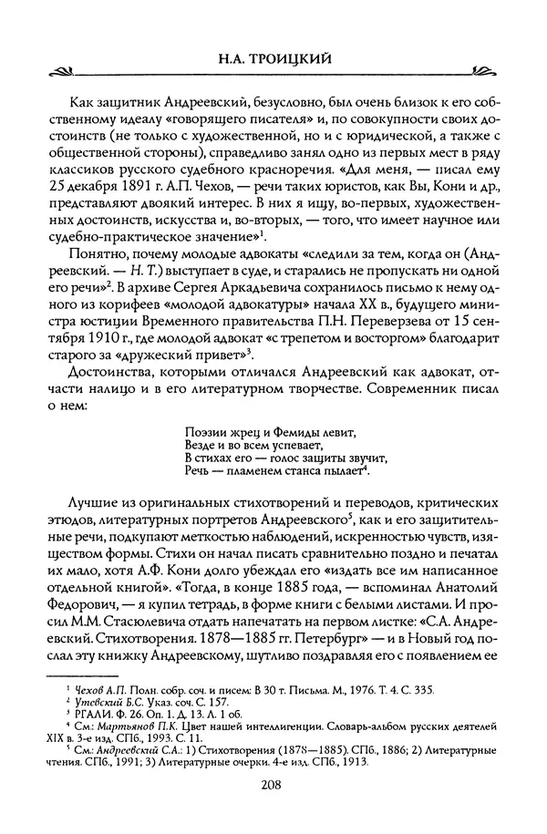 Николай Троицкий - Корифеи российской адвокатуры - Страница № 218