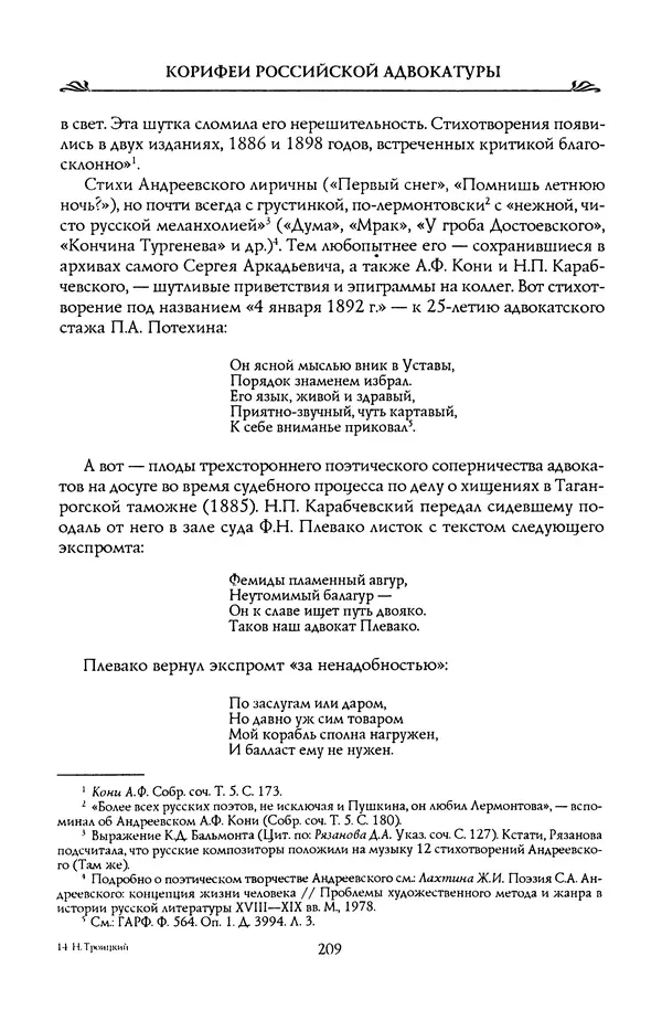Николай Троицкий - Корифеи российской адвокатуры - Страница № 219