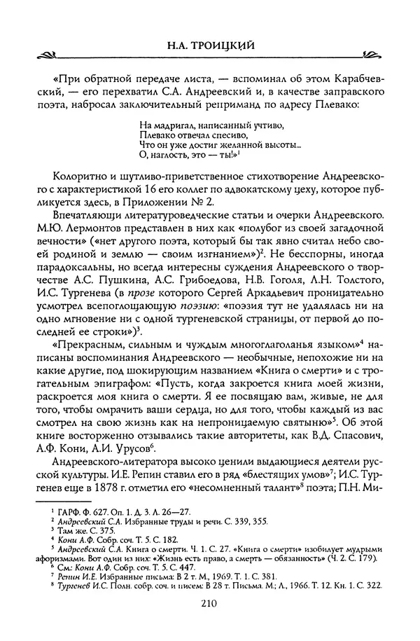 Николай Троицкий - Корифеи российской адвокатуры - Страница № 220