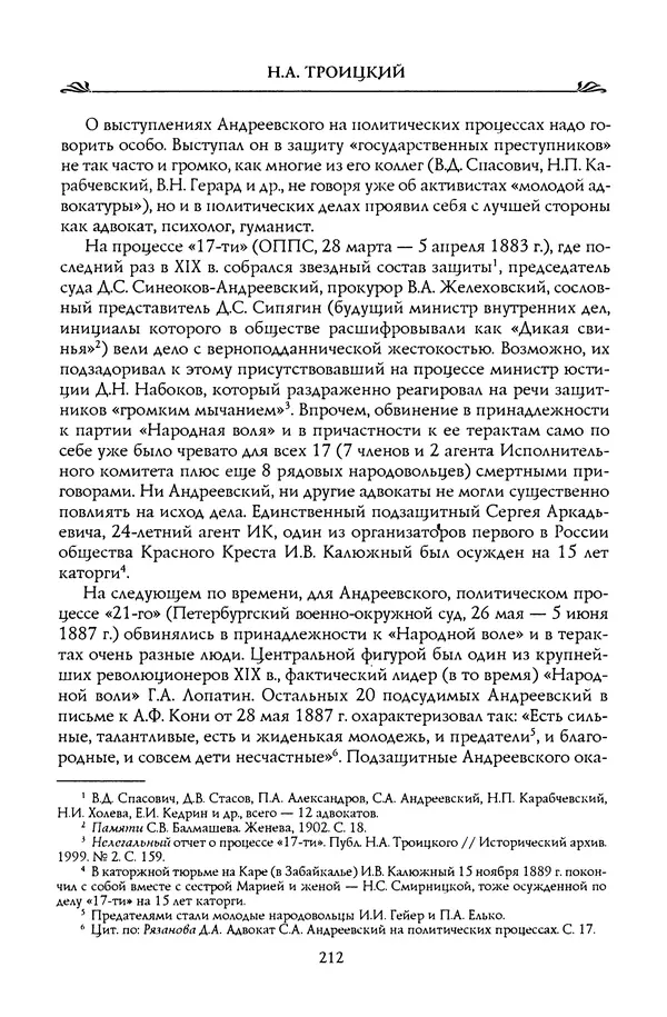 Николай Троицкий - Корифеи российской адвокатуры - Страница № 222
