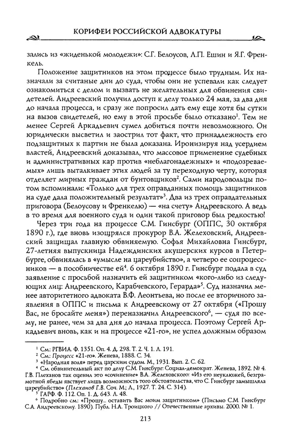 Николай Троицкий - Корифеи российской адвокатуры - Страница № 223