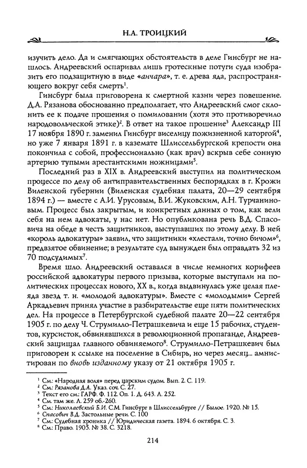 Николай Троицкий - Корифеи российской адвокатуры - Страница № 224