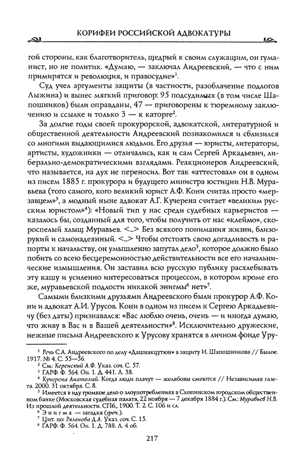 Николай Троицкий - Корифеи российской адвокатуры - Страница № 227