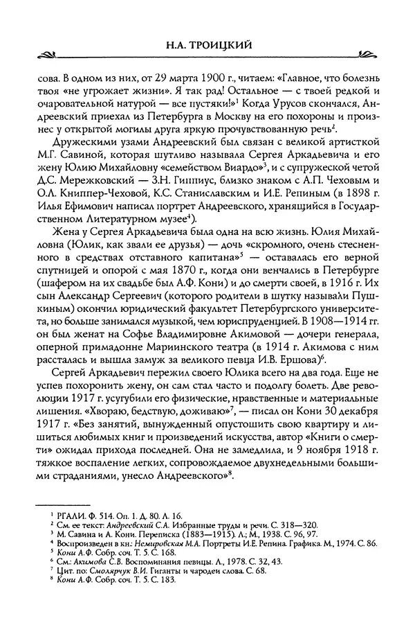 Николай Троицкий - Корифеи российской адвокатуры - Страница № 228