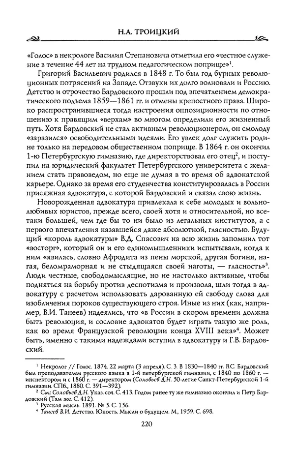 Николай Троицкий - Корифеи российской адвокатуры - Страница № 230