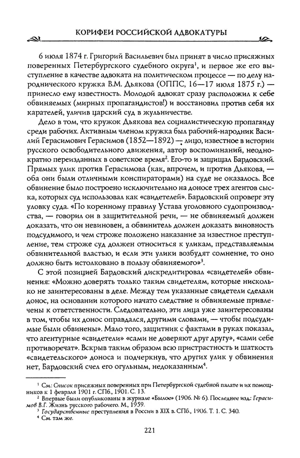 Николай Троицкий - Корифеи российской адвокатуры - Страница № 231
