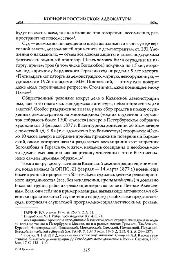 Николай Троицкий - Корифеи российской адвокатуры - Страница № 235