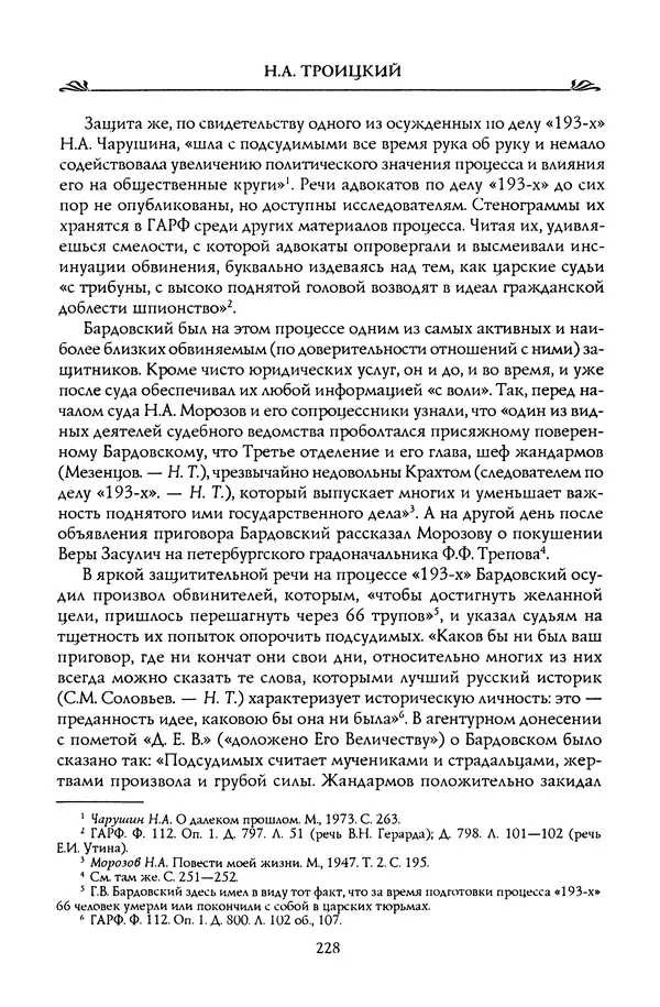 Николай Троицкий - Корифеи российской адвокатуры - Страница № 238