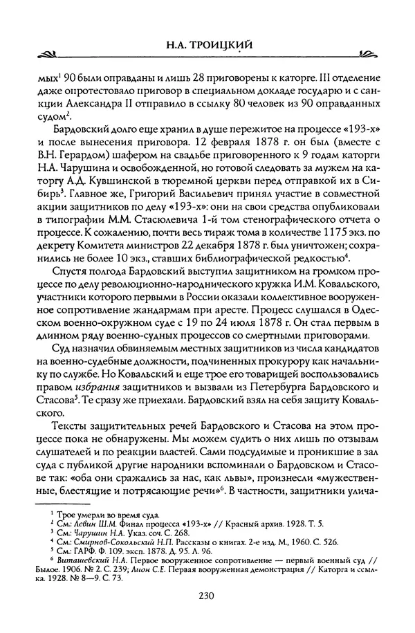 Николай Троицкий - Корифеи российской адвокатуры - Страница № 240