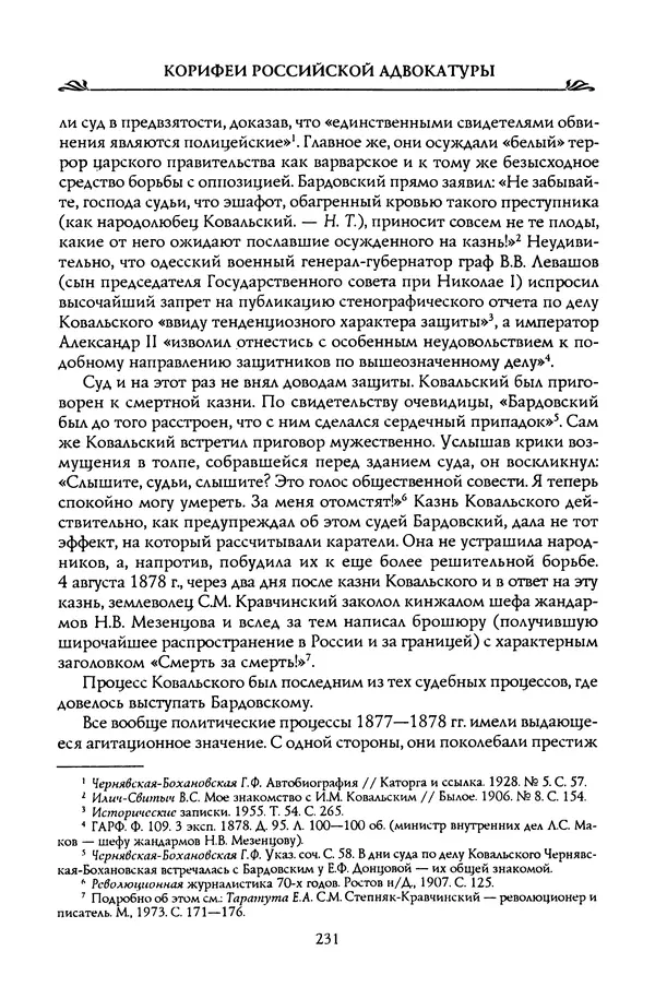 Николай Троицкий - Корифеи российской адвокатуры - Страница № 241