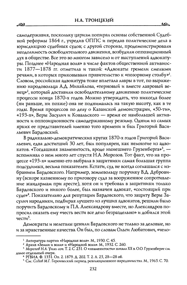 Николай Троицкий - Корифеи российской адвокатуры - Страница № 242
