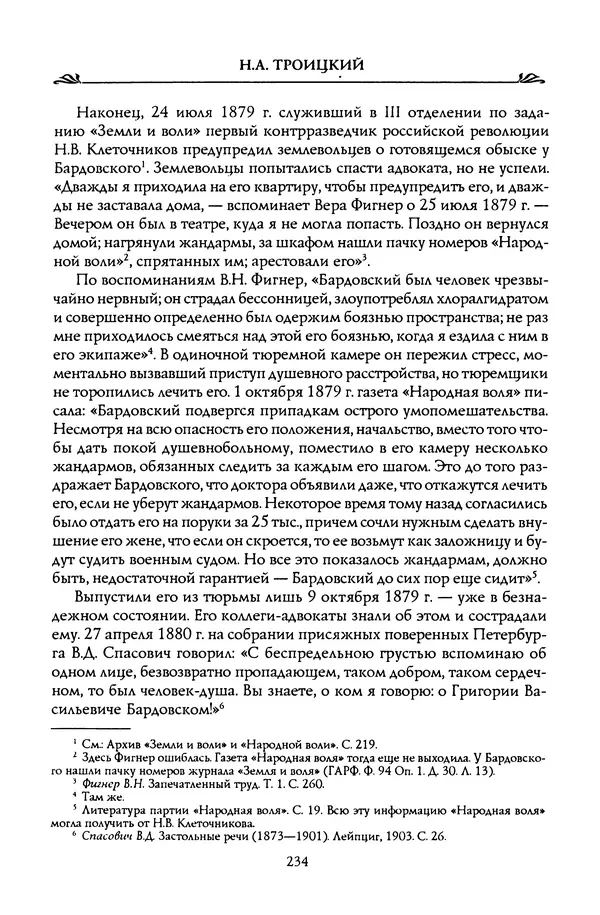 Николай Троицкий - Корифеи российской адвокатуры - Страница № 244